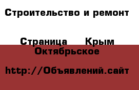  Строительство и ремонт - Страница 3 . Крым,Октябрьское